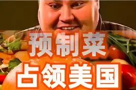 美国的预制菜有多“离谱”？看了这些你就知道了！视频封面