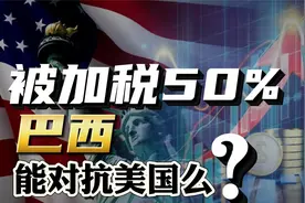 被加税50%，巴西凭什么对抗美国？它有哪些底牌？