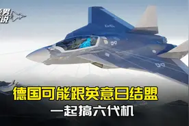 欧洲六代机项目要分家了？法国要求可上航母，或踢开德国单干