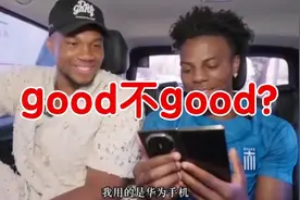 speed甲亢哥在字母哥面前又显摆起自己的华为三折叠！