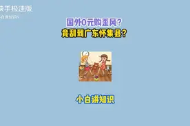 国外0元购歪风竟刮到广东怀集县？ #内容启发分享计划 #科普 #涨