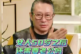 女人50岁之后还需要老公吗视频封面