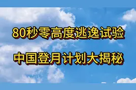 80秒零高度逃逸试验，中国登月计划大揭秘视频封面