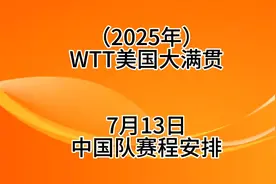 2025WTT美国大满贯震撼来袭！7月13日中国队巅峰对决时刻表抢先看