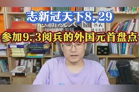 志新观天下8.29；参加9.3阅兵的外国元首盘点