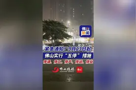 #紧急通知# 9月23日起佛山实行“五停”措施