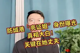 防城港“亮证姐”身份曝光，真相大白！关键在她丈夫！