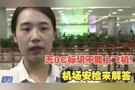 注意了！注意了！没有3C不能上飞机！机场安检来解答