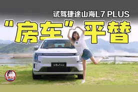 15万级混动SUV黑马！捷途山海L7 PLUS实测体验大公开