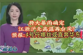 特大暴雨确定！江浙沪先高温再台风？4号丹娜丝或直奔华东！