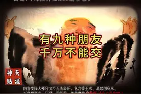 九种朋友千万不能交，天机不可泄露！