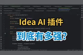 Idea Ai 插件到底有多强？
