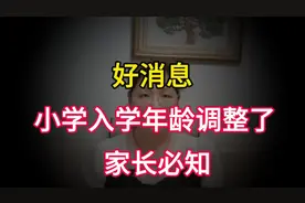 好消息，小学入学年龄调整了，家长必知