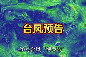 注意！新台风博罗依或正面袭击海南！国庆假期南方要热到破纪录？