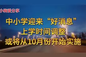 中小学迎来“好消息”：上学时间调早上9点下午6点半