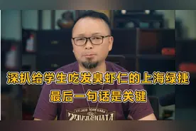 深扒给学生吃发臭虾仁的上海绿捷，最后一句话是关键