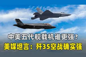 中美五代舰载机谁更强？美媒坦言：歼35很强，但F35C有三大优势视频封面