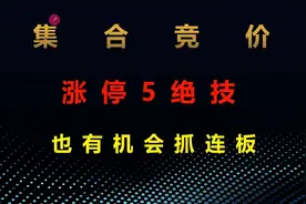 终于有人把集合竞价讲清楚了！看懂 终于有人把视频封面