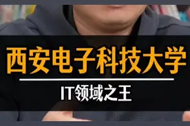 西安电子科技大学：IT领域之王！视频封面