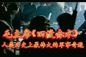 《四渡赤水》人类历史上最伟大的军事奇迹、没有之一#致敬伟人#