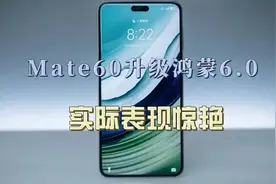 #Mate60升级鸿蒙6.0，惊艳表现#视频封面