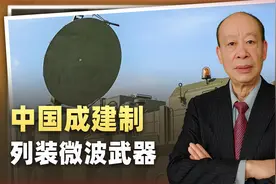 要超越就超越美国，中国成建制列装微波武器释放的信号令人惊喜