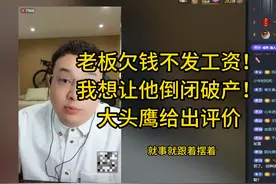 老板总是拖工资，我该怎么合理要回？大头鹰给出评价