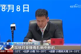甘肃 举行兰州榆中县山洪灾害救援新闻发布会