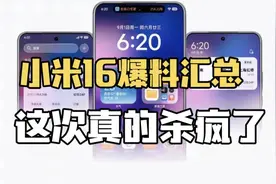 小米16正面渲染图来了，大R角、打孔更小边框更窄，副屏也回归