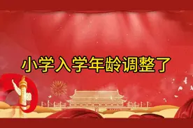 小学入学年龄调整了