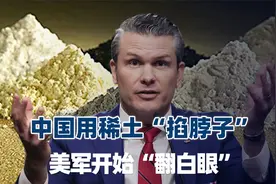 中国用稀土“掐脖子”见效，援乌武器暂停，美军更怕的事还在后头