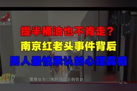 提半桶油也不肯走？南京红老头事件背后，男人最怕承认的心理真相
