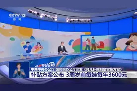 《育儿补贴制度实施方案》 补贴方案公布 3周岁前每娃每年3600元视频封面