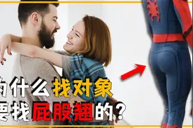 为啥找对象要找屁股翘的？为啥男生的屁股那么翘？看完涨知识