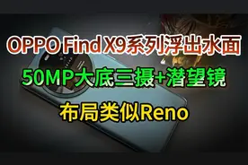 OPPO Find X9系列浮出水面：50MP大底三摄+潜望镜，布局类似Reno