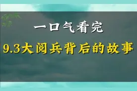 一口气看完抗战胜利纪念日，为什么是9.3而不是8.15？