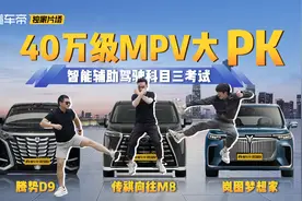 华为乾崑大战天神之眼！传祺向往M8/岚图梦想家/腾势D9大PK！