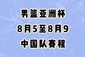 男篮亚洲杯中国队小组赛赛程视频封面