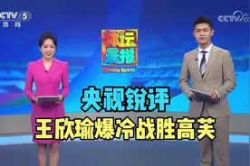 央视锐评王欣瑜爆冷战胜高芙！央妈这个文案确实是没有想到啊！