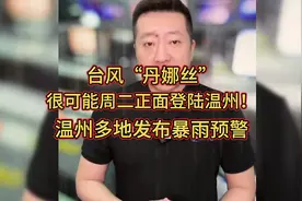 台风“丹娜丝”很可能周二正面登陆温州！温州多地发布暴雨预警