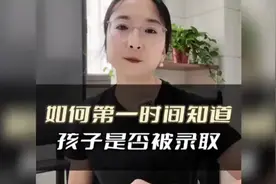 如何第一时间知道，孩子是否被录取？
