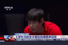 世乒联美国大满贯 王楚钦完胜张本智和夺得男单冠军