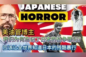 美油管博主：“我们为何忘记了日本的战争罪行？”视频封面
