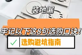 “敬告各位”安装地漏，牢记以下这8句选购口诀，安装不踩坑！图片