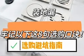 “敬告各位”安装地漏，牢记以下这8句选购口诀，安装不踩坑！图片