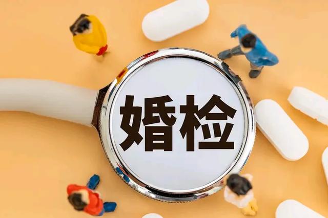 你会因为婚检拒绝结婚吗