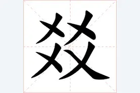 「生僻字合集」四个乂组成的“㸚”字怎么读，乂爻㸚是什么意思图片