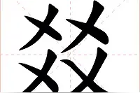 「生僻字合集」四个乂组成的“㸚”字怎么读，乂爻㸚是什么意思图片