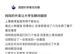 一位妈妈给生病的女生点外卖，看到备注的那一刻，女儿瞬间破防图片