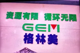格林美 格林美是一个环保类公司，主营资源回收利用，通过...图片